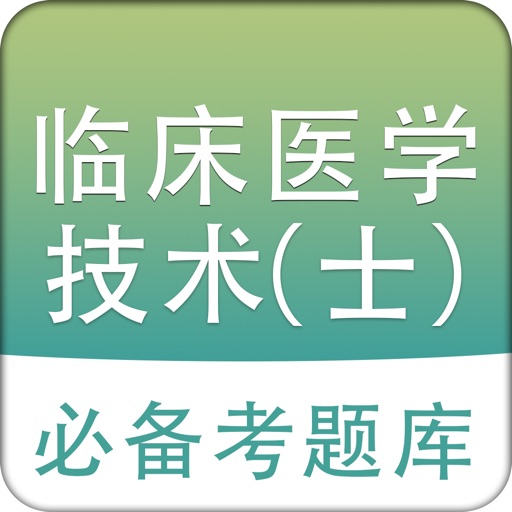 临床医学检验技士题库 2018最新版