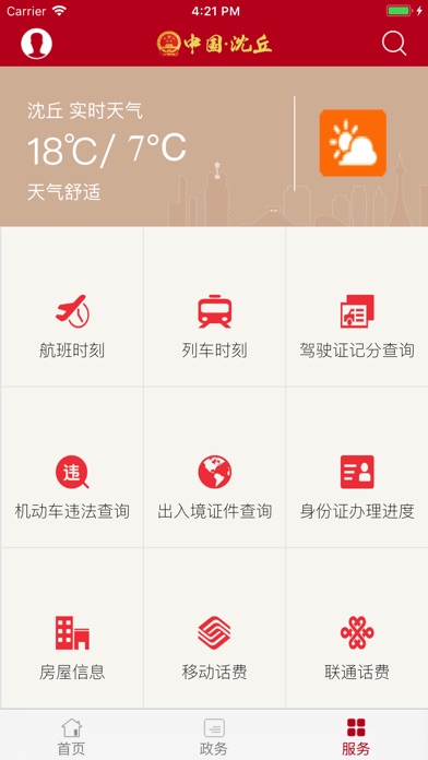 中国·沈丘 screenshot 3