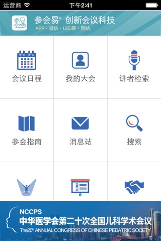 中华医学会全国儿科学术大会 - NCCPS screenshot 2