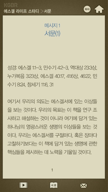 에스겔서 라이프스타디 screenshot-3