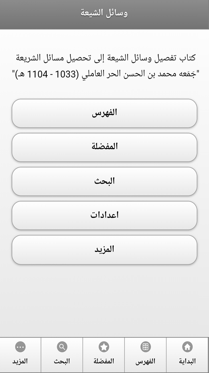 كتاب وسائل الشيعة