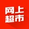 网上超市是四川掌麦科技基于超市管理大师所打造的一款网上超市购物平台，我们期望通过网上超市购物平台能为商超用户带来更加便捷的盈利模式开拓盈利渠道；也希望消费者能够通过网上超市购买到自己所需要的商品，足不出户在家就能享受货物送达的极致体验