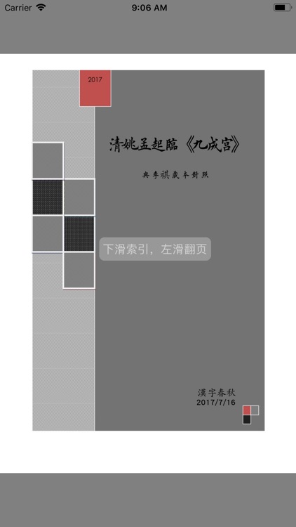 清·姚孟起临《九成宫》米字格对照版