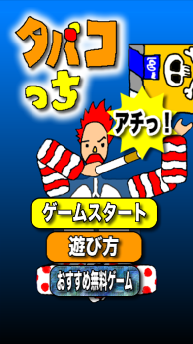 タバコっち By Erx Ios 日本 Searchman アプリマーケットデータ