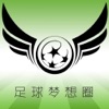足球梦想圈