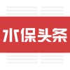 水保头条