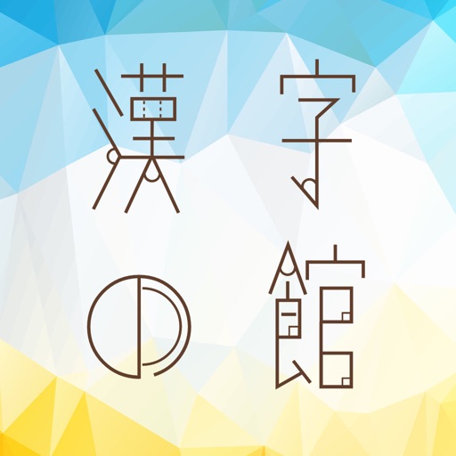 解けたら天才漢字の館 100の部屋からの脱出ゲーム By Haruhito Ide