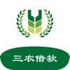 三农借款