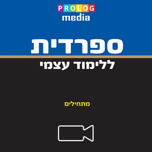 ספרדית ללימוד עצמי (מתחילים) icon