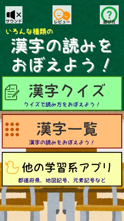 いろんな種類の漢字の読みをおぼえよう！：難読漢字クイズ screenshot-4