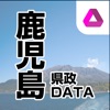 鹿児島県政DATA