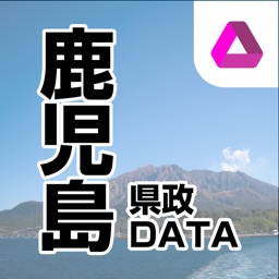 鹿児島県政DATA