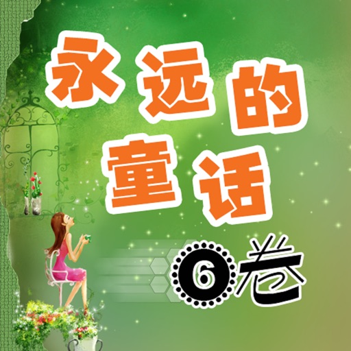 【Graphic hd】the fairy tale of six volumes forever iOS App