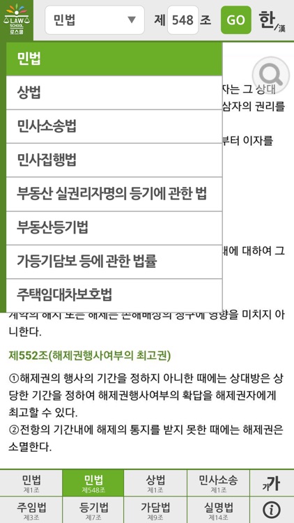 로스쿨 스마트 법전 (민사법 편)