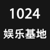 1024娱乐基地