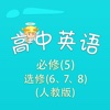 高二英语-人教版 必修5 选修(6、7、8) NEW SENIOR ENGLISH FOR CHINA 高中英语二年级 PEP 教材配套游戏 单词大作战系列