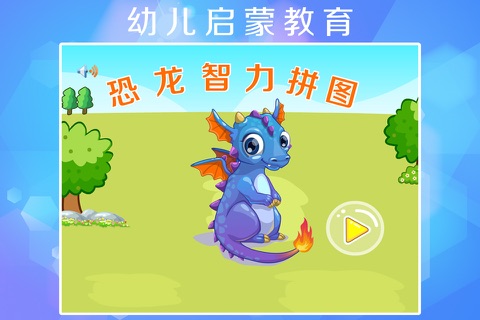 恐龙世界拼图游戏 screenshot 2