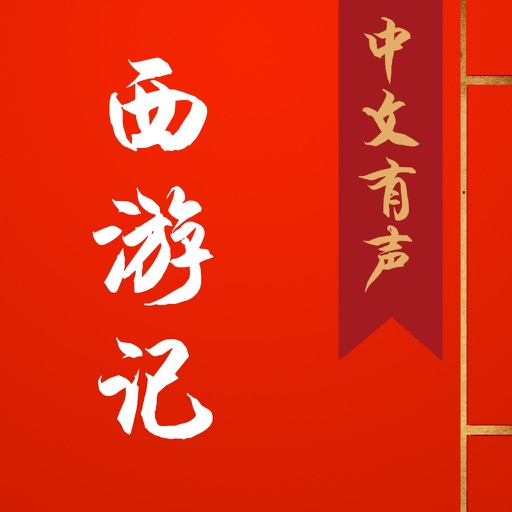 西游记(中文有声听书神器) icon