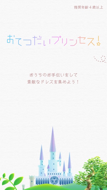 おてつだいプリンセス!-お手伝いをして素敵なドレスと魔法のケーキを集めよう! screenshot-0