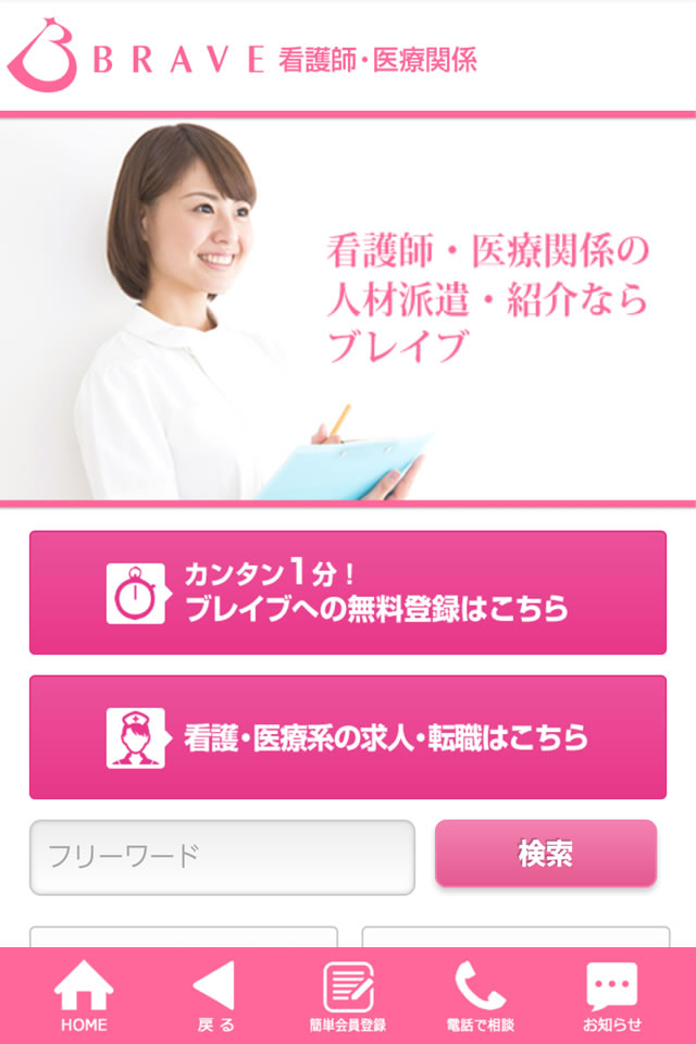 看護師も日払いOK！看護求人・ナース求人・派遣・転職ならブレイブ