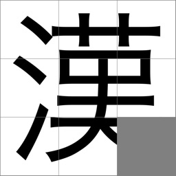 ピースを回して動かして漢字を当てるゲーム 漢字パズル２ By Satoshi Nagamine