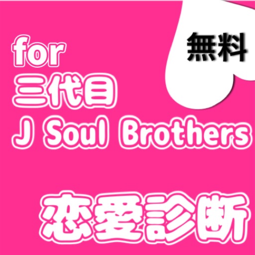 恋愛診断for三代目j soul brothers icon