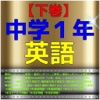 【下巻】中学１年『英語』問題集