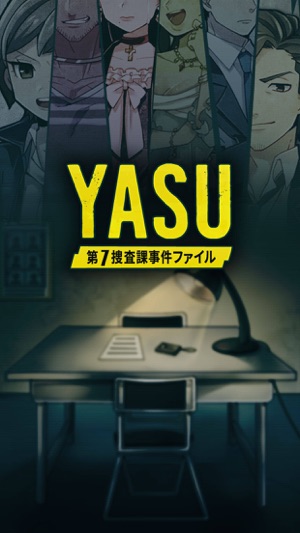 【推理ゲーム】 YASU-第7捜査課事件ファイル-(圖1)-速報App