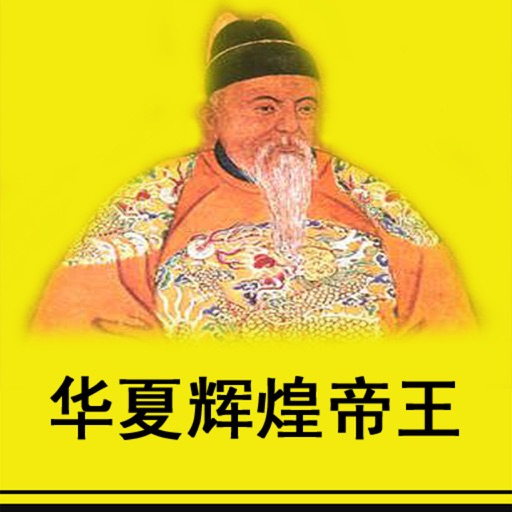 华夏 辉煌 帝王 传记(10本简繁版)