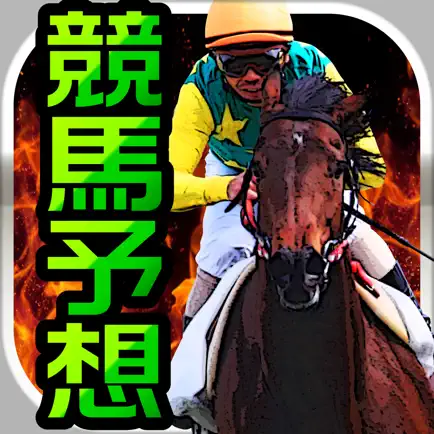 競馬予想アプリ-無料で当たる重賞の勝ち馬券を手に入れろ！ Cheats