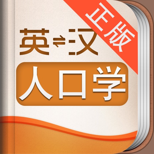 外教社人口学英语词典
