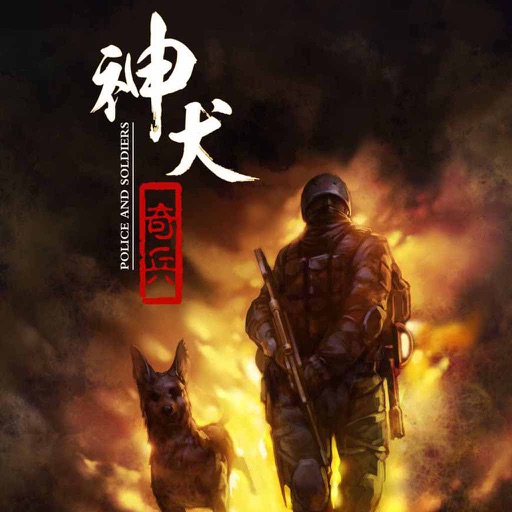 神犬奇兵