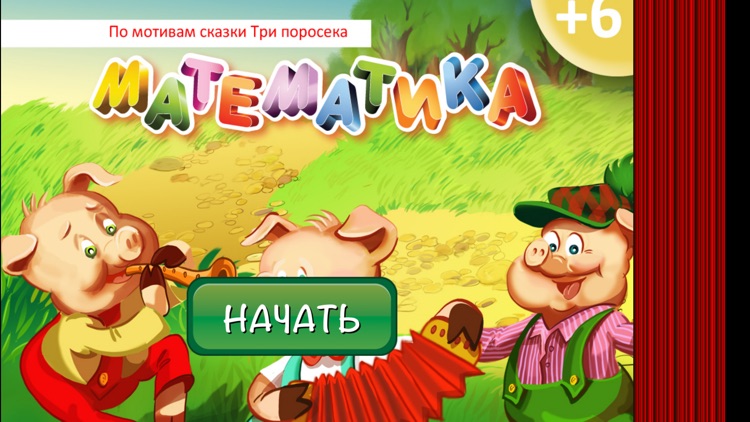 Математика для детей - Три поросенка