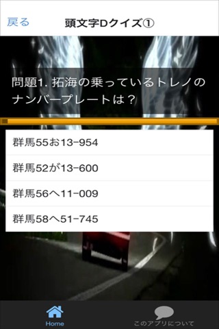 クイズ for 頭文字D ver screenshot 2