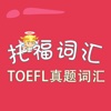 托福词汇-TOEFL真题词汇 教材配套游戏 单词大作战系列