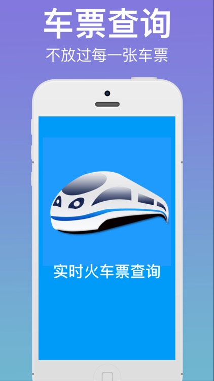 火车票查询-实时查询高铁,动车,火车票余票,列车时刻查询