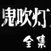 鬼吹灯系列全集-苗疆蛊事、我当道士那些年有声离线阅读 +海量免费书城