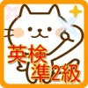 英検準2級　気軽に勉強用アプリ