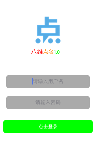 点名助手-北京八维研修学院-针对于讲师平台点名系统 screenshot 2