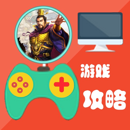 游戏攻略For三国群英传 icon