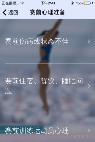 心理应对手册 by EZ Sport screenshot 2