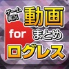 ゲーム実況動画まとめ for 剣と魔法のログレス（ログレス）