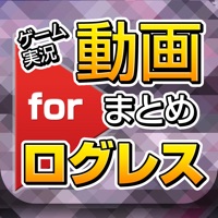 ゲーム実況動画まとめ for 剣と魔法のログレス（ログレス）