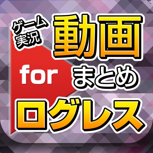 ゲーム実況動画まとめ For 剣と魔法のログレス ログレス By Rika Nakajima