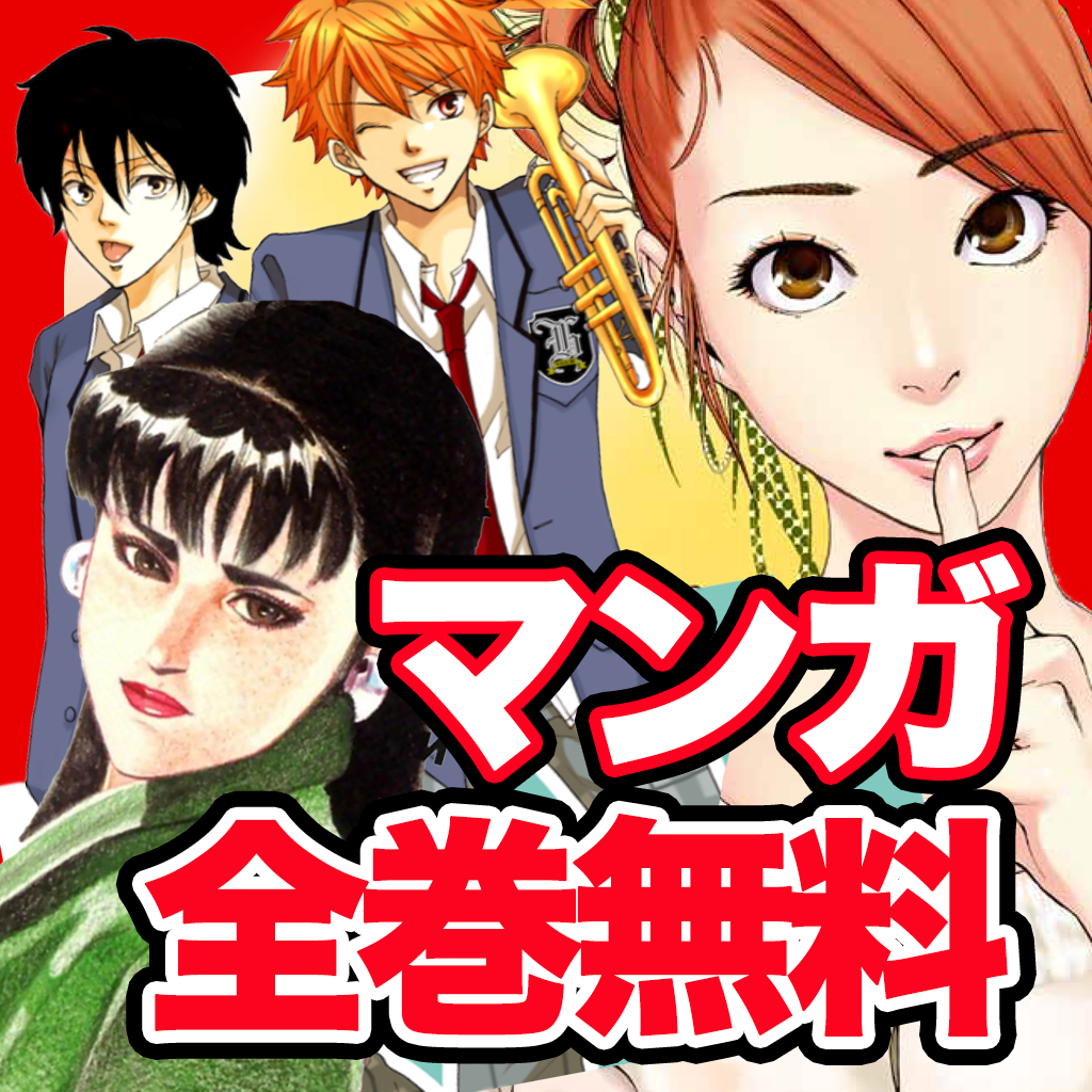 マンガ全巻無料 漫画読み放題 Iphoneアプリ Applion