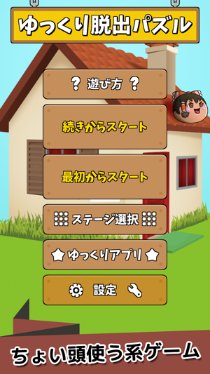 App Store 上的 ゆっくり脱出パズル ゆっくりの無料パズルゲーム