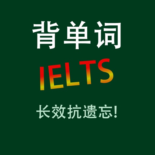 YY背单词 IELTS 雅思核心词汇专业版