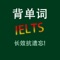 YY 背单词雅思(IELTS)专业版在艾宾浩斯(Ebbinghaus)遗忘曲线理论基础上, 结合众多背单词使用者的实战经验, 通过与使用者的简单交互, 利用人脑记忆黄金序列法找到学习者的记忆遗忘点,然后根据学习者的不同情况,逐渐调整适合其自身的黄金序列,在学习时间接近学习者记忆遗忘点时,重复学习 者还没有形成长期记忆的内容,决定学习内容出现的频率和次数,直到记忆遗忘点消失,以达到长时记忆的效果。*所有内容均为离线模式,不需要连接互联网,软 件支持iPhone、iPod touch、iPad等各版本的软硬件设备*