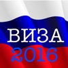 Визы Для Россиян 2016