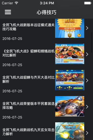 超级攻略 for 全民飞机大战 screenshot 4